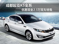 成都起亞K5全系 優(yōu)惠現(xiàn)金2.3萬現(xiàn)車銷售