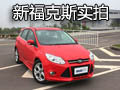由內(nèi)而外的轉(zhuǎn)變 網(wǎng)上車市實(shí)拍新福克斯