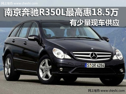 南京奔驰R350L最高惠18.5万