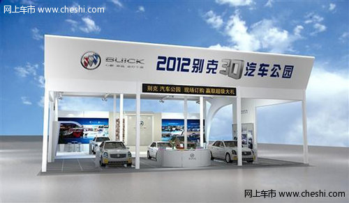 2012别克3D汽车公园即将震撼登陆赤峰！