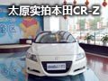 更激進更加私人 實拍本田CR-Z油電混合