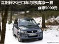 沈陽鈴木進口車與您清涼一夏 優惠5000