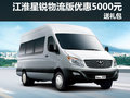 江淮星銳物流版 深圳優惠5000元送禮包
