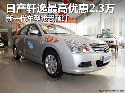 日產(chǎn)軒逸最高優(yōu)惠2.3萬 新車型接受預(yù)訂