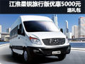 江淮星銳旅行版 深圳優惠5000元送禮包