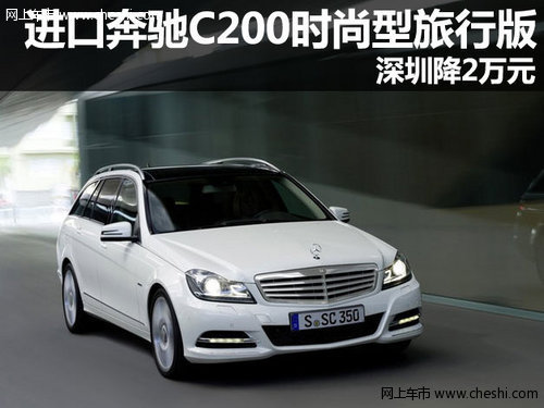 进口奔驰C200时尚型旅行版 深圳降2万元