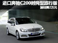 进口奔驰C200时尚型旅行版 深圳降2万元