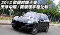 2012款保時(shí)捷卡宴 天津港中規(guī)/美規(guī)現(xiàn)車