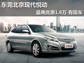 東莞北京現代悅動最高優惠1.8萬 有現車