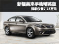 新福美來手動精英版 深圳僅售7.78萬元