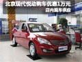 北京現代悅動購車享優惠1萬元 現車銷售