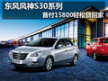 東風風神S30系列 首付15800輕松貸回家