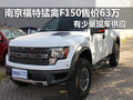 南京福特猛禽F150現(xiàn)車(chē)售價(jià)63萬(wàn)元