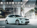 嘉興豐邦雷克薩斯 CT200h最高優惠2萬元