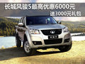 長(zhǎng)城風(fēng)駿5最高優(yōu)惠6000元 送3000元禮包