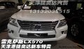2012款雷克薩斯LX570 天津現(xiàn)車(chē)夏季鉅惠