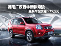 德陽廣漢西林新款奇駿 全系優(yōu)惠0.75萬