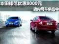 本田鋒范現(xiàn)車供應中 現(xiàn)購車優(yōu)惠8000元