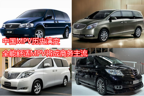 MPV历史演变 全能舒适MPV将成商务主流