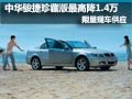 購(gòu)中華駿捷珍藏版車(chē)型 最高優(yōu)惠1.4萬(wàn)元