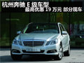 杭州奔驰E级车型最高优惠19万 部分现车