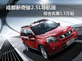 成都新奇駿2.5L導(dǎo)航版 綜合優(yōu)惠1.5萬起