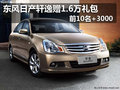 東風日產(chǎn)軒逸贈1.6萬禮包 前10名+3000