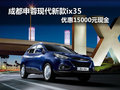 成都申蓉現(xiàn)代新款ix35 優(yōu)惠15000元現(xiàn)金