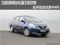 沈陽新陽光夏日回饋 全系現金優惠4000