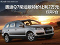 奥迪Q7柴油版现金直降2万 仅限2台