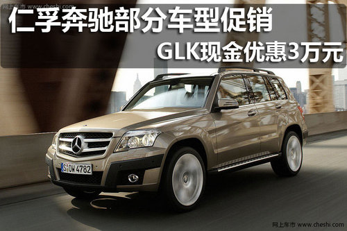 仁孚奔驰部分车型促销GLK现金优惠3万元