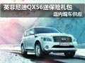 英菲尼迪QX56購車送保險禮包 現車供應