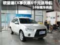 2011款歐藍德EX購車優(yōu)惠6千元 10臺現(xiàn)車