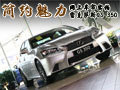 網(wǎng)上車市實拍雷克薩斯GS 350