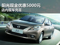 陽光現金優惠5000元 店內現車銷售