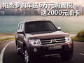 帕杰羅購車送6萬元購置稅 送2000元油卡
