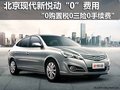 購新悅動0費用“0購置稅0三險0手續費”