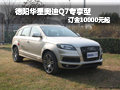 德陽華星奧迪Q7專享型現(xiàn)車 訂金1萬元起