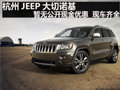 JEEP大切諾基暫無公開現金優惠現車齊全