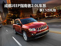 成都JEEP指南者2.0L車系 享1.5萬禮包
