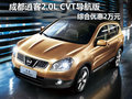成都逍客2.0L CVT導(dǎo)航版 綜合優(yōu)惠2萬元