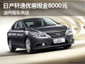 襄陽日產(chǎn)軒逸優(yōu)惠現(xiàn)金8000元 現(xiàn)車供應(yīng)