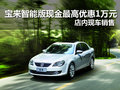 宝来智能版现金最高优惠1万元 有现车