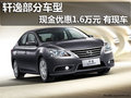 軒逸部分車型現(xiàn)金優(yōu)惠1.6萬元 有現(xiàn)車