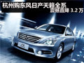 杭州購東風日產天籟全系 震撼直降3.2萬