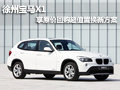 徐州宝马X1 享原价回购超值置换新方案