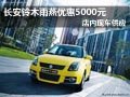長安鈴木雨燕優惠5000元 店內現車供應