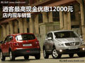 逍客全系最高現(xiàn)金優(yōu)惠12000 店內(nèi)有現(xiàn)車
