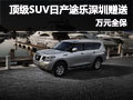 頂級SUV日產途樂 深圳地區贈送萬元全保