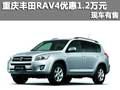 重慶購豐田RAV4優惠1.2萬元 現車有售